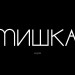 MISHKA SPRING 2012 SEXY LOOKBOOK